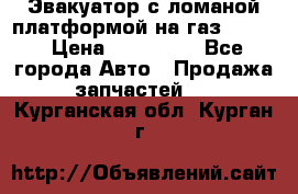 Эвакуатор с ломаной платформой на газ-3302  › Цена ­ 140 000 - Все города Авто » Продажа запчастей   . Курганская обл.,Курган г.